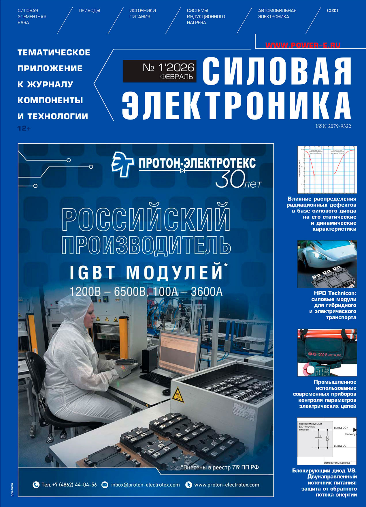 Публикация в журнале «Силовая электроника»