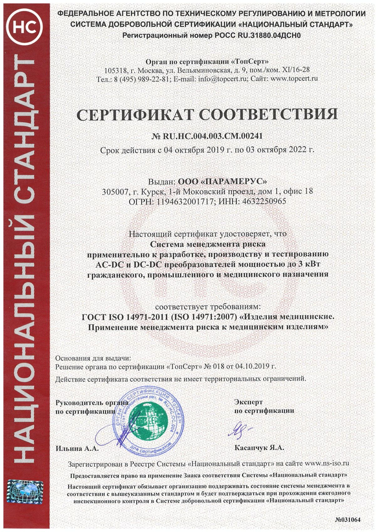 Obtained a certificate of conformity GOST ISO 14971-2011